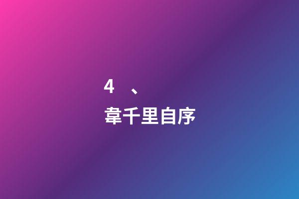 4、韋千里自序